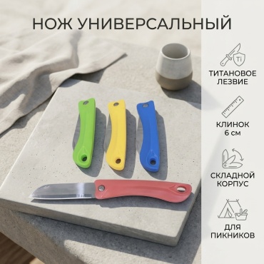 Нож универсальный , лезвие: титан 1 шт