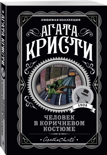 Кристи А.: Человек в коричневом костюме