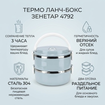 Зенетар термо ланч-бокс 4792 1 шт, нержавеющая сталь, ABS-пластик