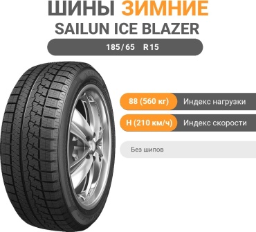 Sailun Ice Blazer Arctic 185/65 R15 88H без шипов
