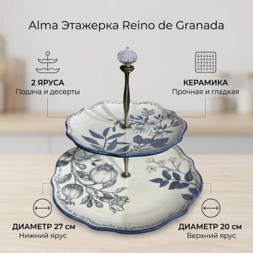 Этажерка Alma Reino de Granada 1 шт, керамика, 27х27 см