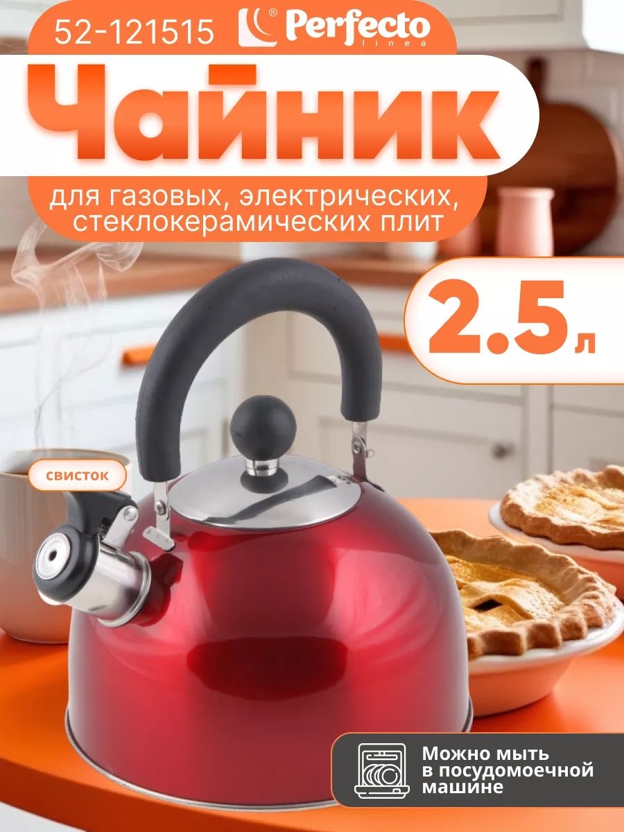PERFECTO LINEA чайник 231195933 2.5 л, сталь