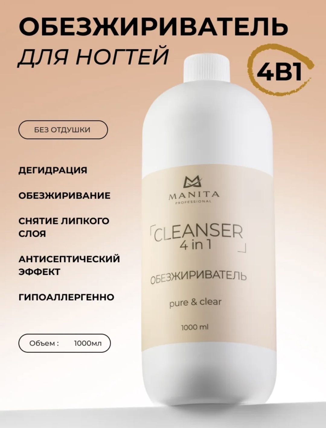 MANITA PROFESSIONAL Manita обезжириватель, средство для работы с полигелем, средство для снятия липкого слоя 1000 мл
