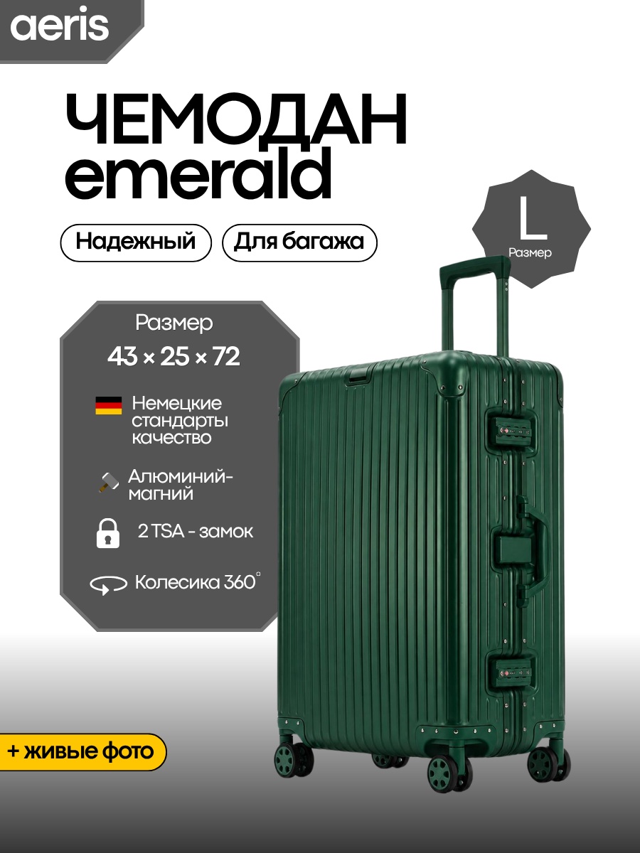 Чемодан EMERALD алюминий 78 л изумрудный