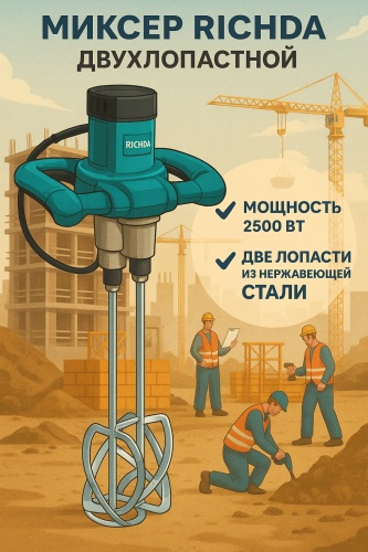 RICHDA дрель-миксер RHDZ2500