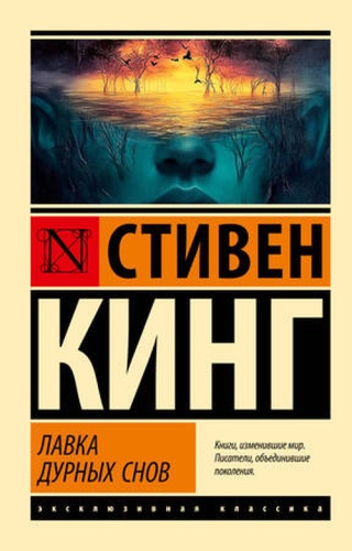 ЭксклюзивнаяКлассика-мини Кинг С.: Лавка дурных снов