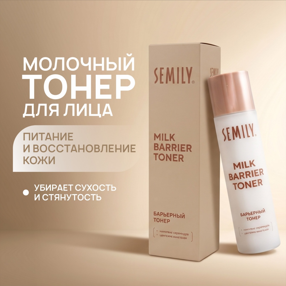 Semily тонер для лица молочный барьерный с комплексом церамидов и центеллой азиатской 150 мл
