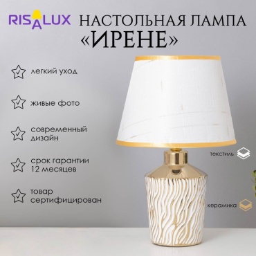 Настольная лампа RISALUX Ирене E14, 40 Вт, керамика, металл