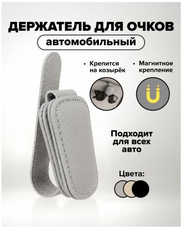 Держатель для очков серый 10 см