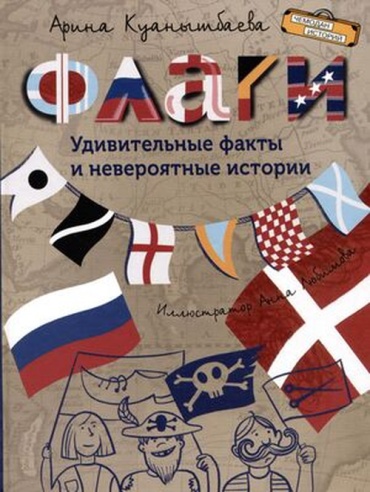 Куанышбаева А.В: ЧемоданИсторий Куанышбаева А.В. Флаги Удивительные факты и невероятные истории