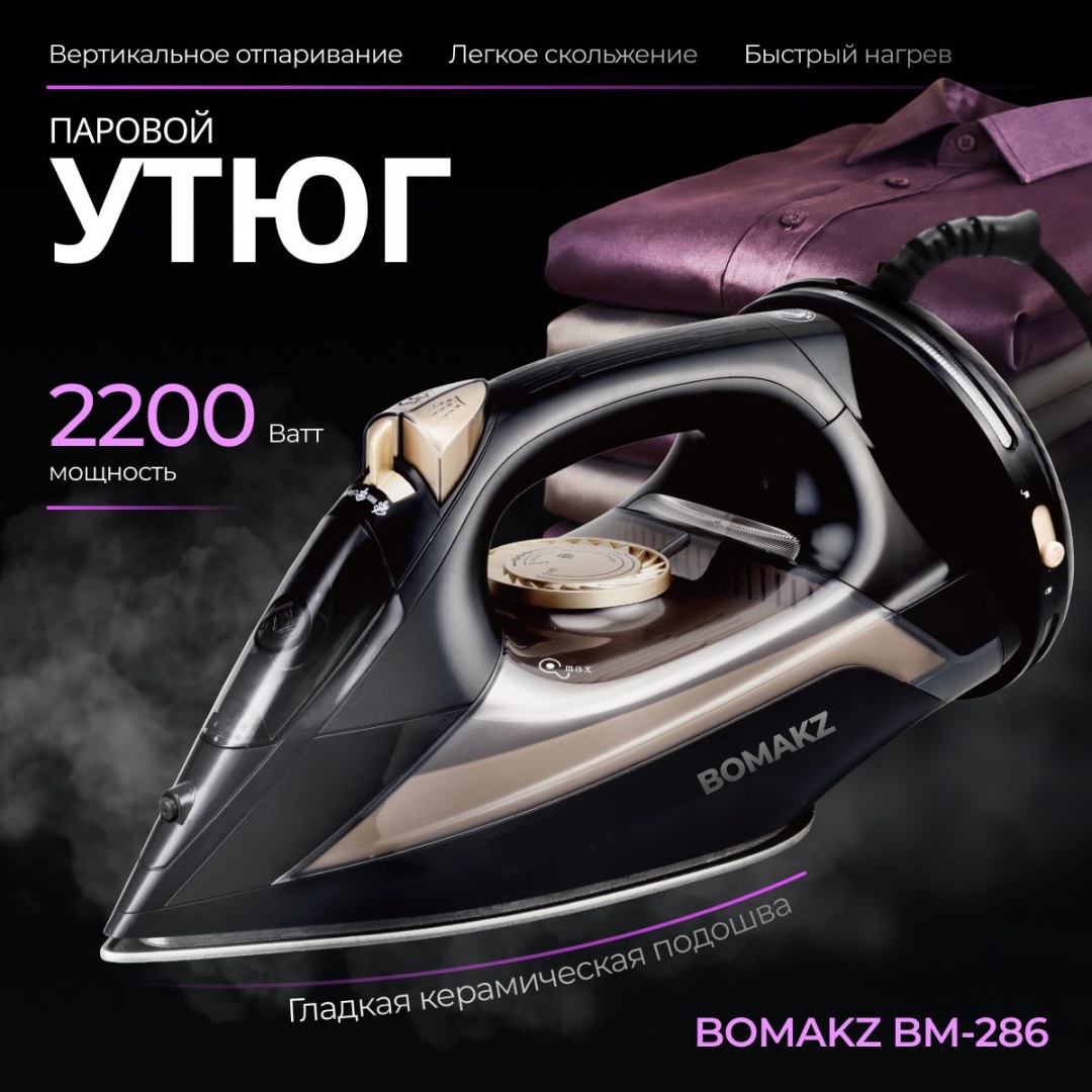 Утюг BOMAKZ BM-286 черный