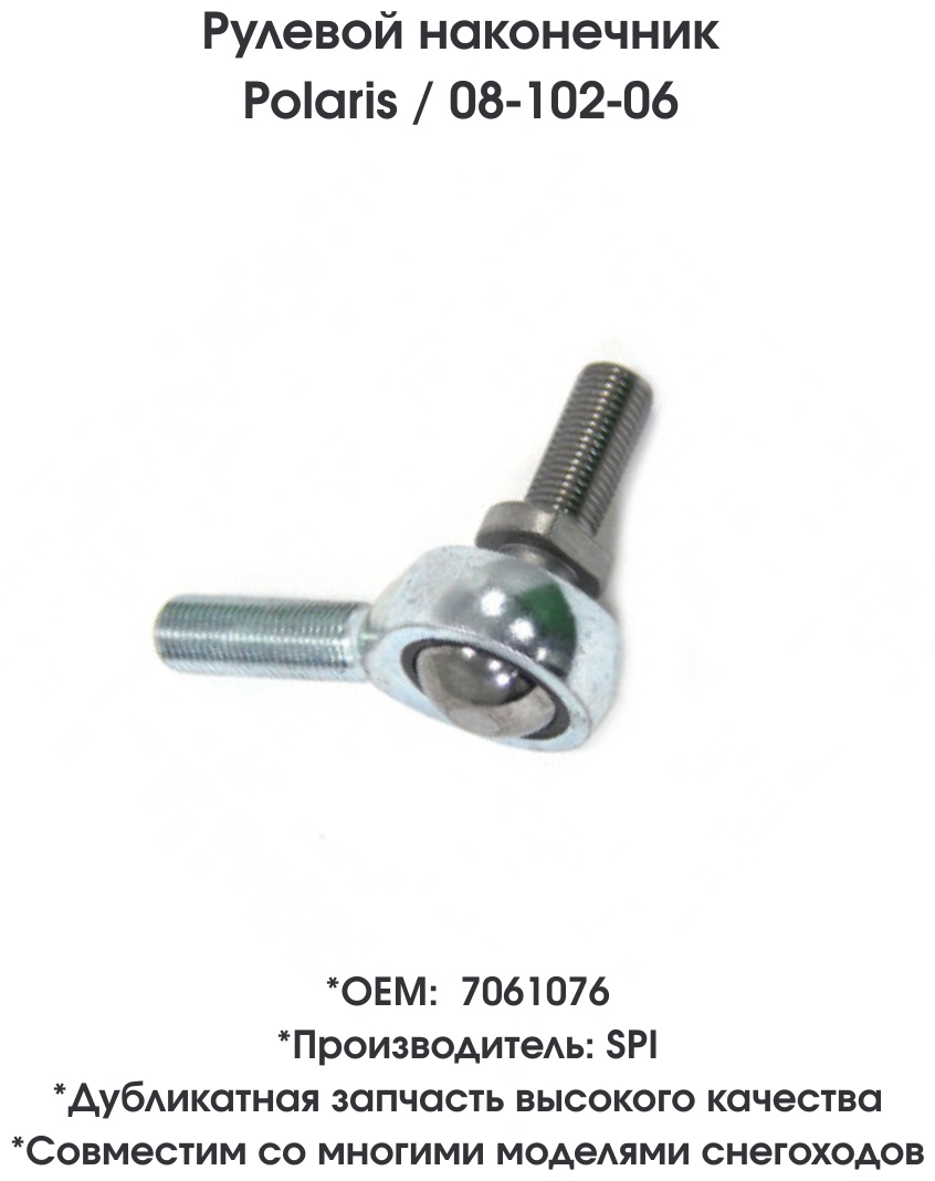 SPI наконечник рулевой тяги 08-102-06