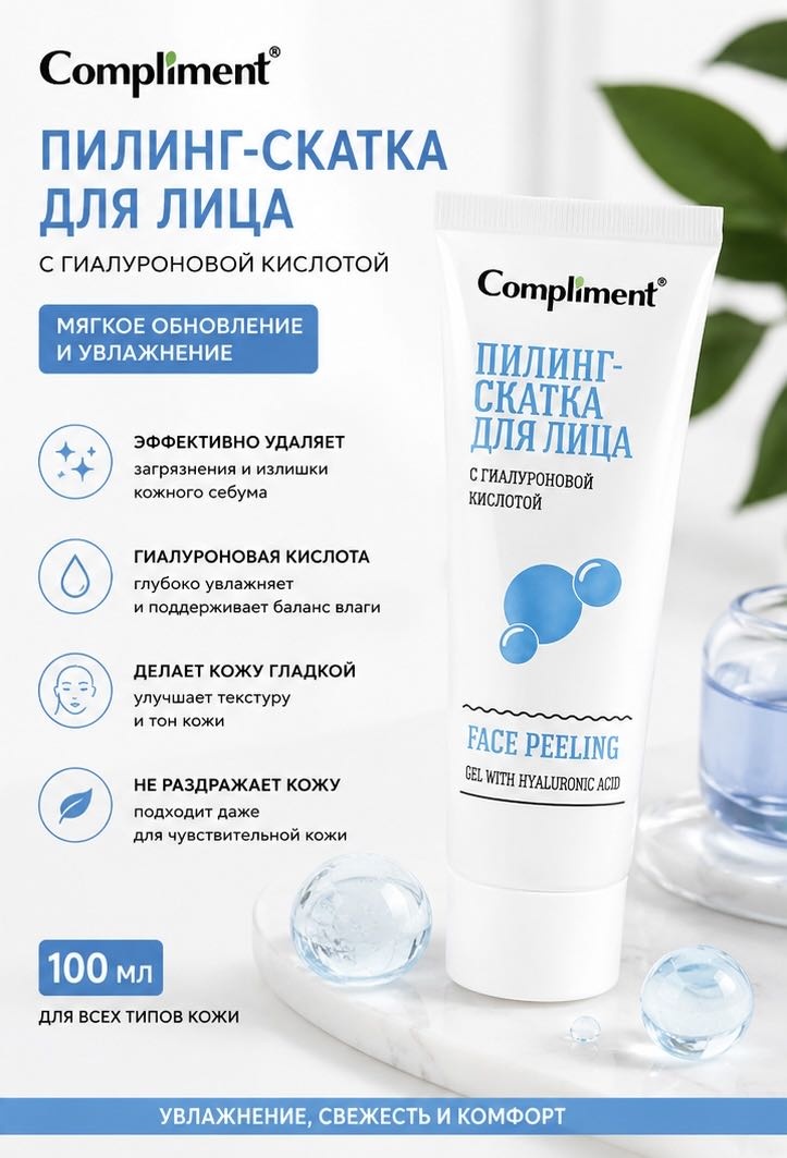 Compliment пилинг С гиалуроновой кислотой 80 мл
