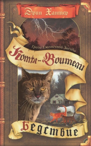 Хантер Э.: Хантер Э. Коты- воители. Бедствие.