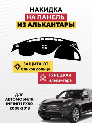 AVTONAKIDKA Infiniti FX50 2008-2013 (черный) Infiniti FX50 2008-2013 черный