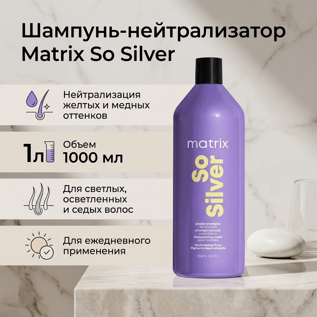 MATRIX So Silver шампунь оттеночный 1000 мл