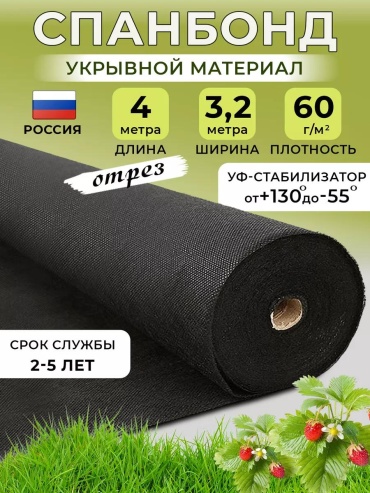 Укрывной материал спанчерный(60 марка)3,20х4, геоткань