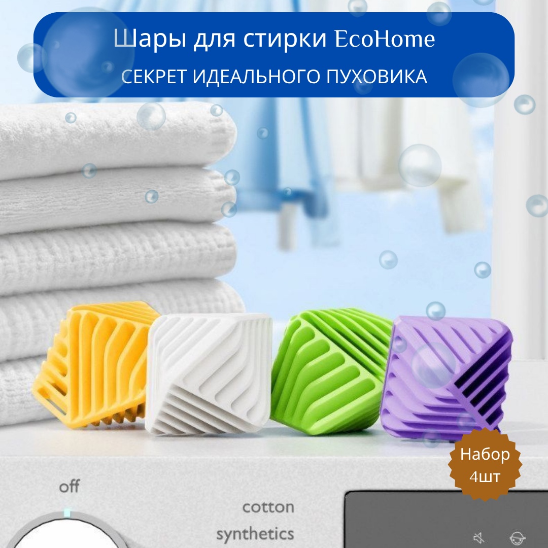 EcoHome шар для стирки CHC-4 зеленый, белый, фиолетовый, желтый 4 шт