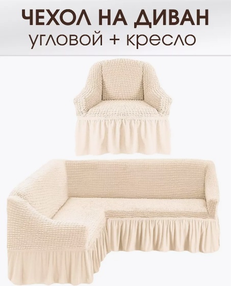 Чехол для дивана, для кресла TT12 кремовый 300х400