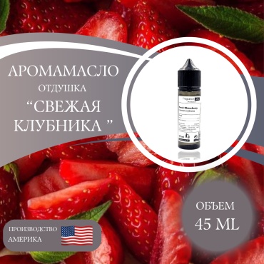 Аромамасло (отдушка) Fresh Strawberry - Свежая клубника (США) 45 мл.