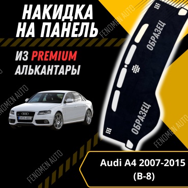 30429234_858107668 Audi A4 2007-2014 черный
