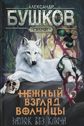 Бушков А.А.: Нежный взгляд волчицы. Замок без ключа: роман