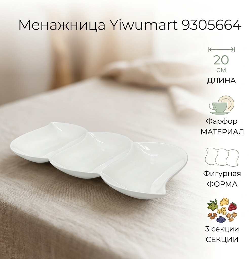 Yiwumart менажница 9305664 фигурная 1 шт
