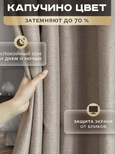 Портьеры МАКО 400x280 см 2 шт, блэкаут, капучино