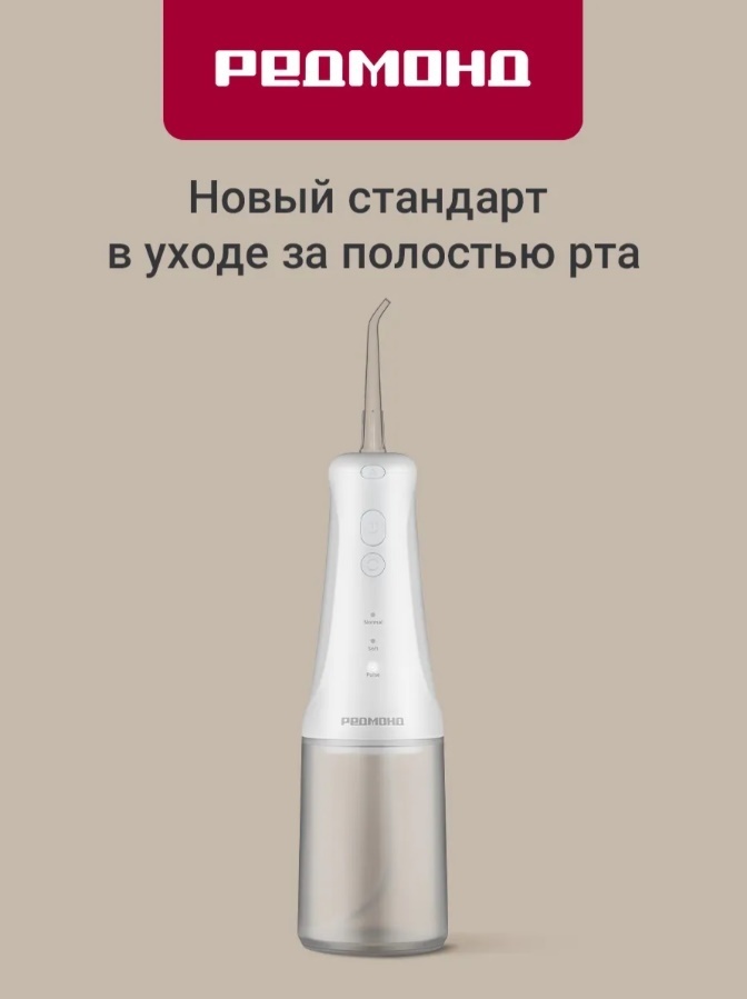 REDMOND ирригатор YR4505 импульсный, портативный