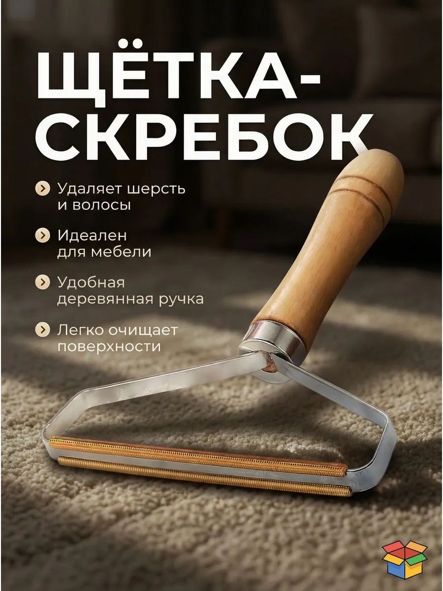 SAAD щетка Щетка-скребок для удаления шерсти, катышков и чистка ковров бежевый