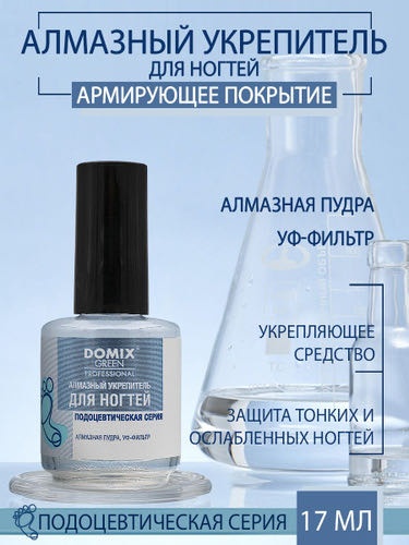 Domix Green Professional лак Подоцевтическая серия Алмазный укрепитель для ногтей 17 мл