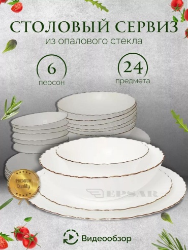 Сервиз столовый LUCCI Vayberg 24 в 1