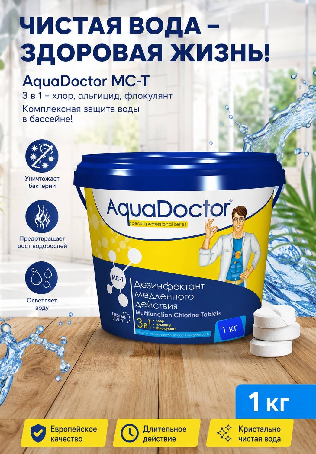 Химия для бассейна AquaDoctor Дезинфектант 3 в 1 медленного действия таблетки 1 кг,