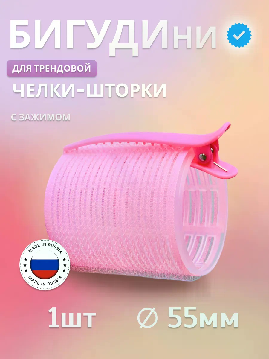 Бигуди липучки 1 шт d 55 см