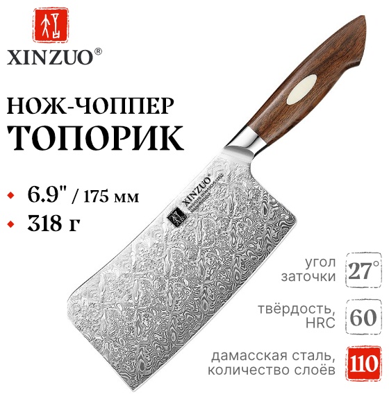 Нож чоппер XINZUO B46D-KG, лезвие: дамасская сталь 1 шт