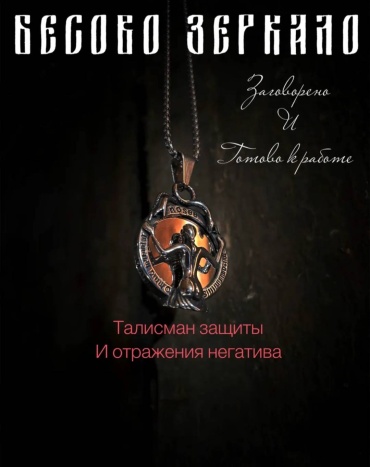 Оберег бесово зеркало