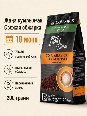 Кофе Compass Italy Blend молотый 200 г
