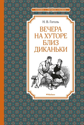 Гоголь Н.В.: Вечера на хуторе близ Диканьки