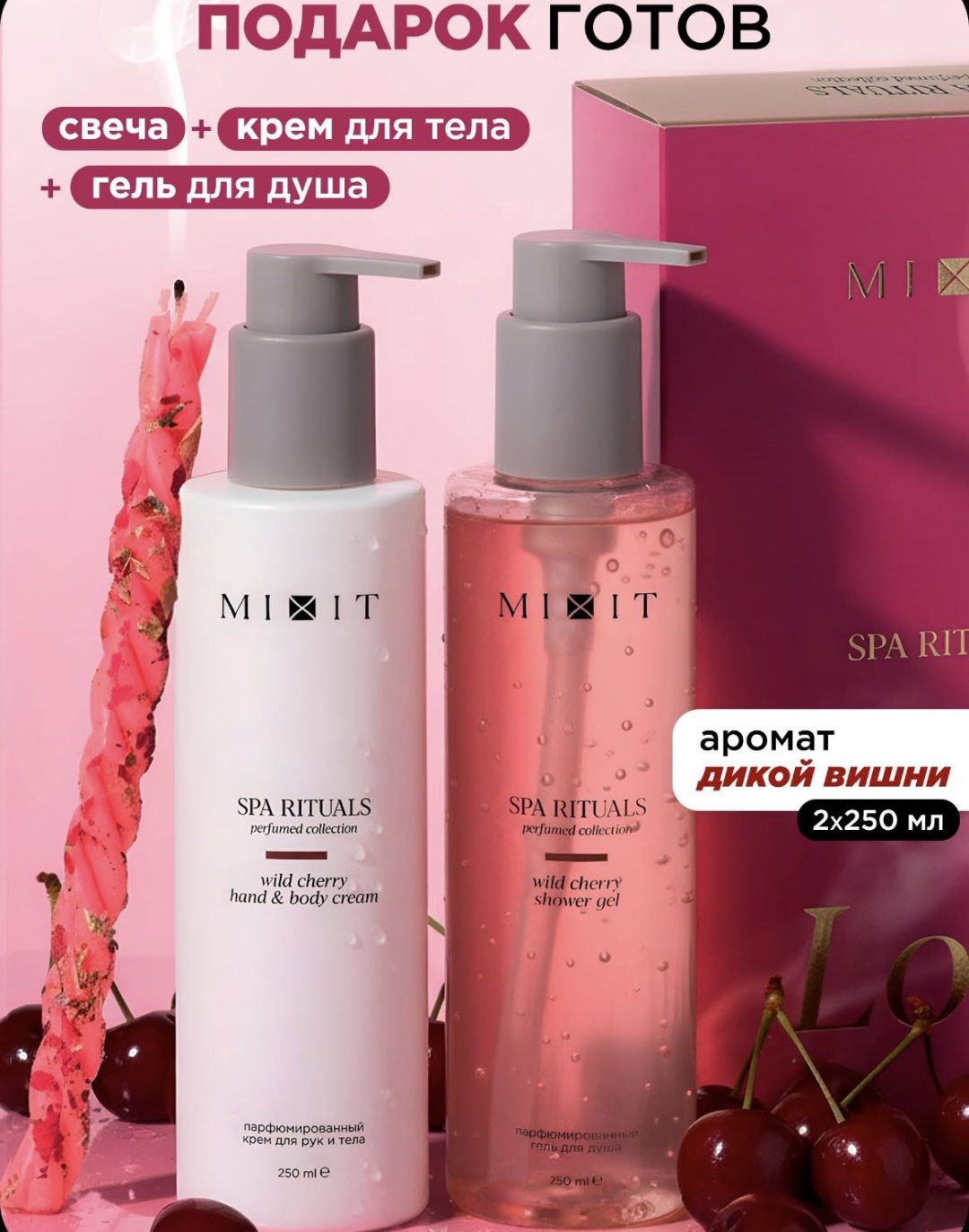 MIXIT Гель для душа и крем для тела "Дикая вишня" + свеча. набор для тела для женщин