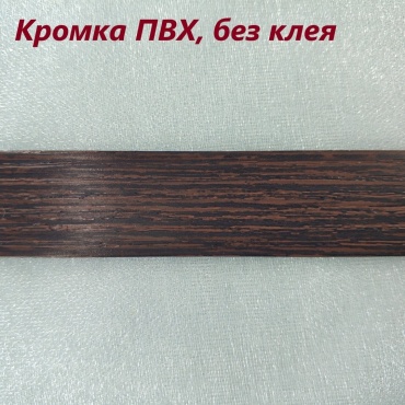 Кромка FA-ORION 2х36 Венге, 1 шт, ПВХ, коричневый, 00000001452