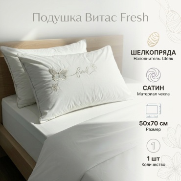 Подушка Витас 50x70 см, шелк шелкопряда