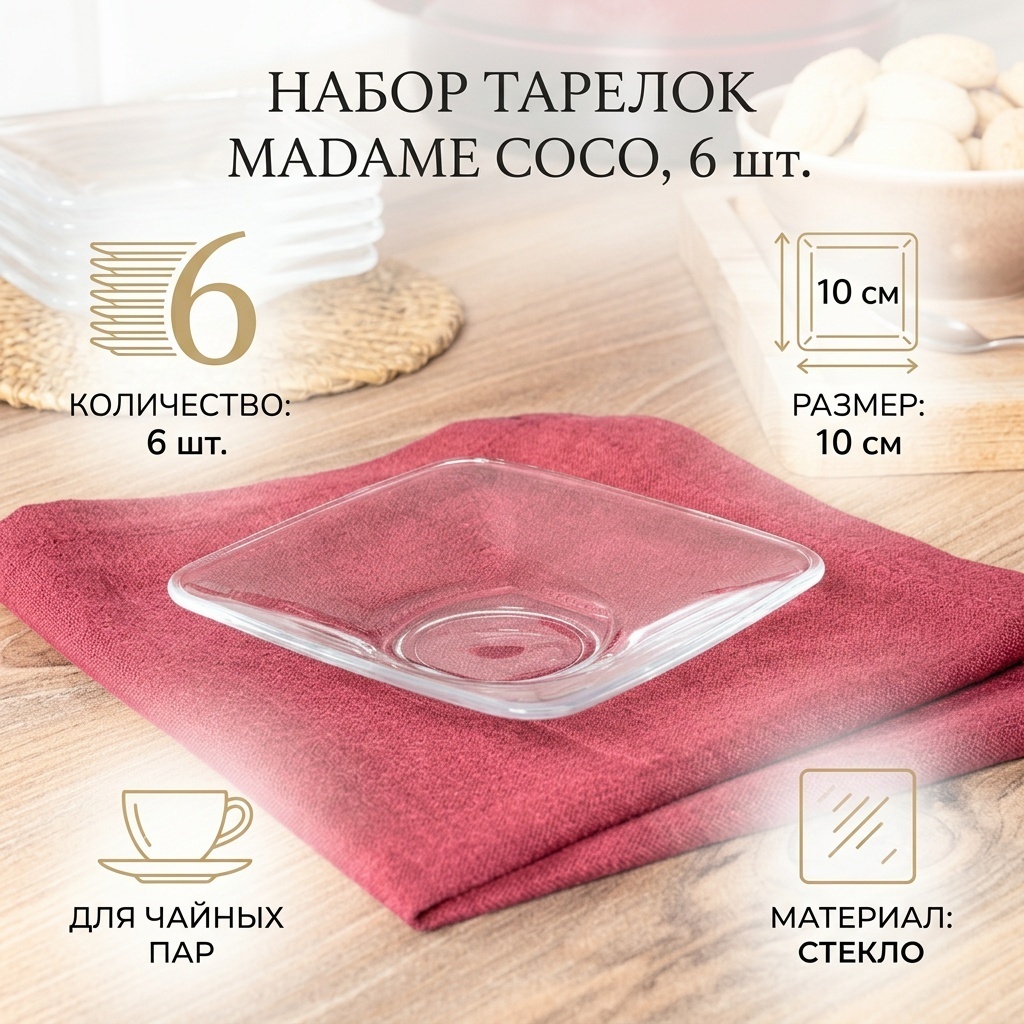Набор тарелок Madame Coco 10 см, 6 шт, стекло