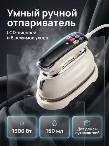 Отпариватель ARDA ZS-8801D бежевый