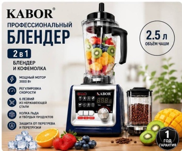 Блендер стационарный KABOR Kb-9833 черный