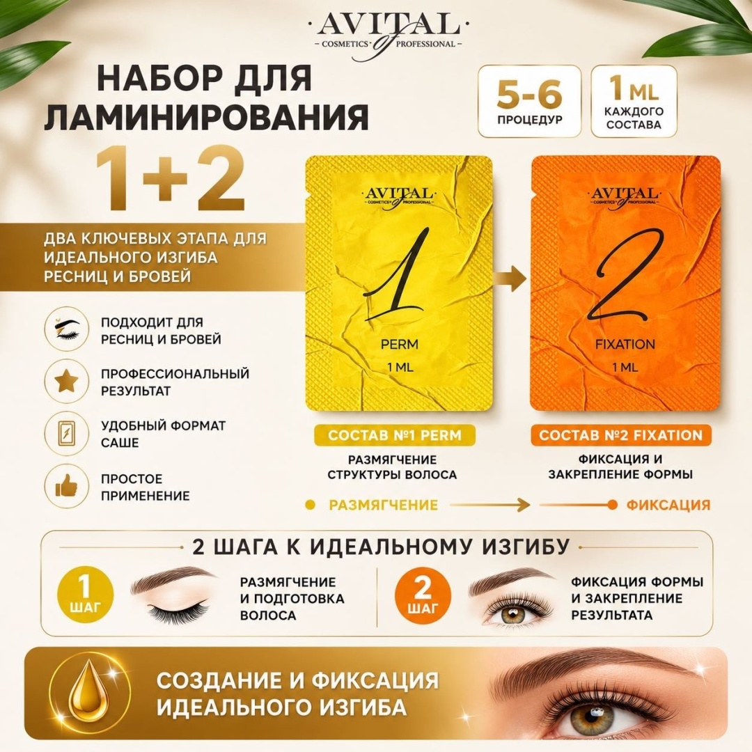 Avital состав для ламинирования для ресниц, для бровей Набор Саше 1+2 1 мл