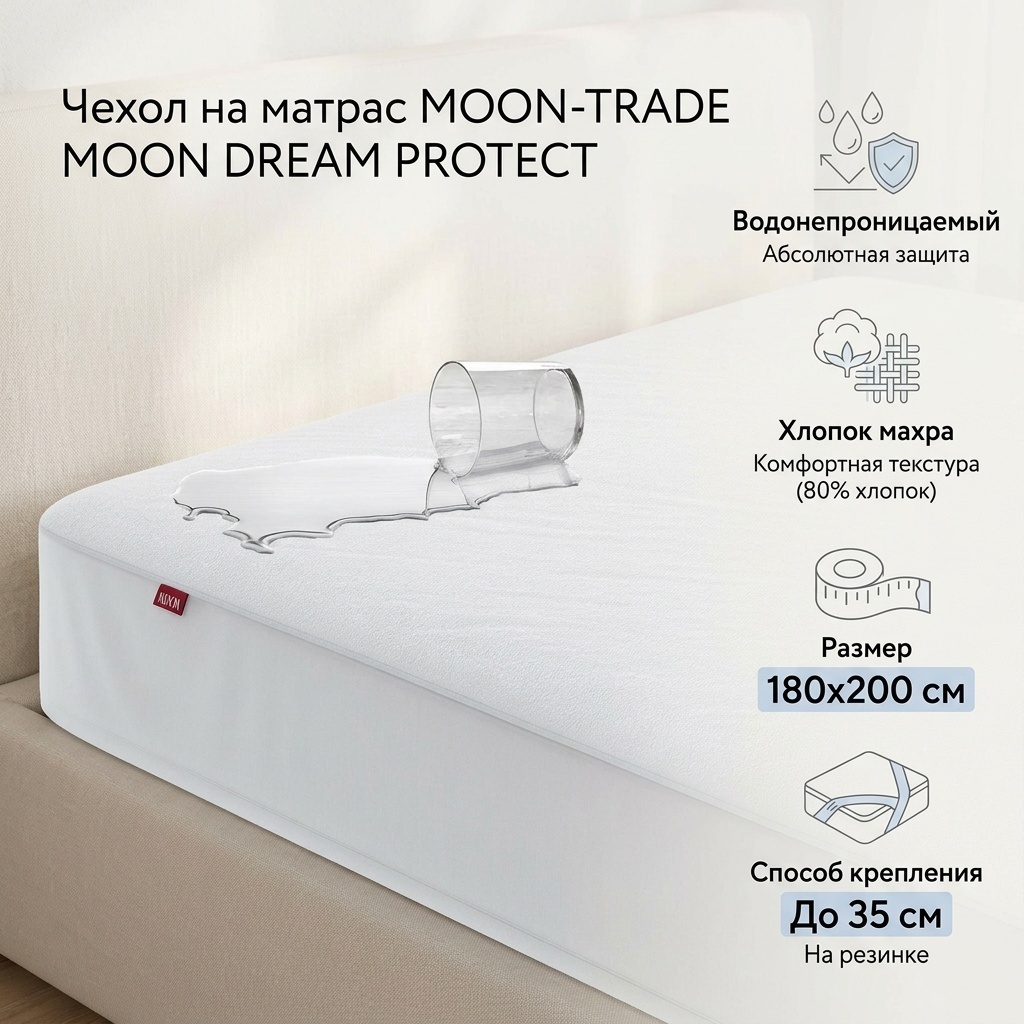 MOON-TRADE чехол на матрас на резинке MOON DREAM PROTECT 180x200 см, хлопок, махра