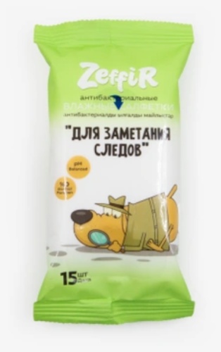 Влажные салфетки ZEFFIR Для заметания следов 15 шт