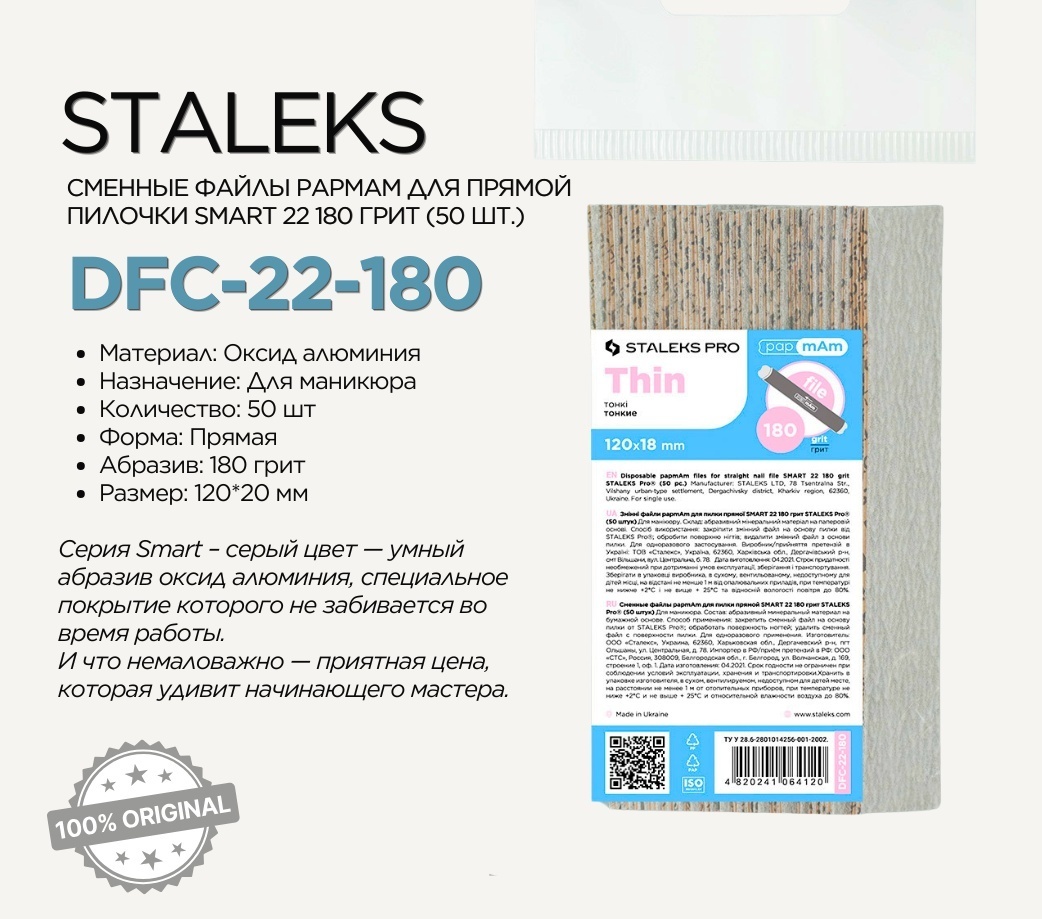 Staleks сменные файлы для пилки 180 грит 50 шт