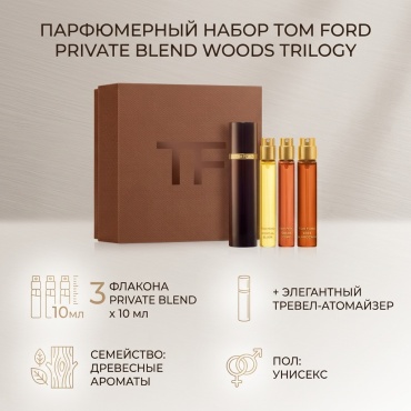 TOM FORD Private Blend Woods Trilogy парфюмерный набор 10 мл, унисекс