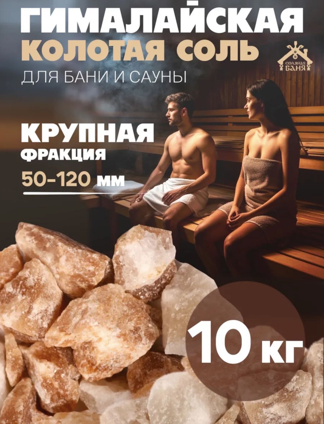 Для бани гималайская соль 10000 г